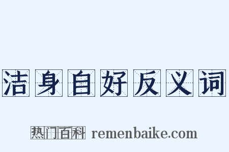 洁身自好反义词是什么意思的图片